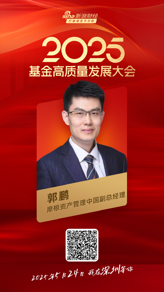 嘉宾阵容前先看!2025基金高质量发展大会将于5月24日在深圳举行 第16张 嘉宾阵容前先看!2025基金高质量发展大会将于5月24日在深圳举行 第16张