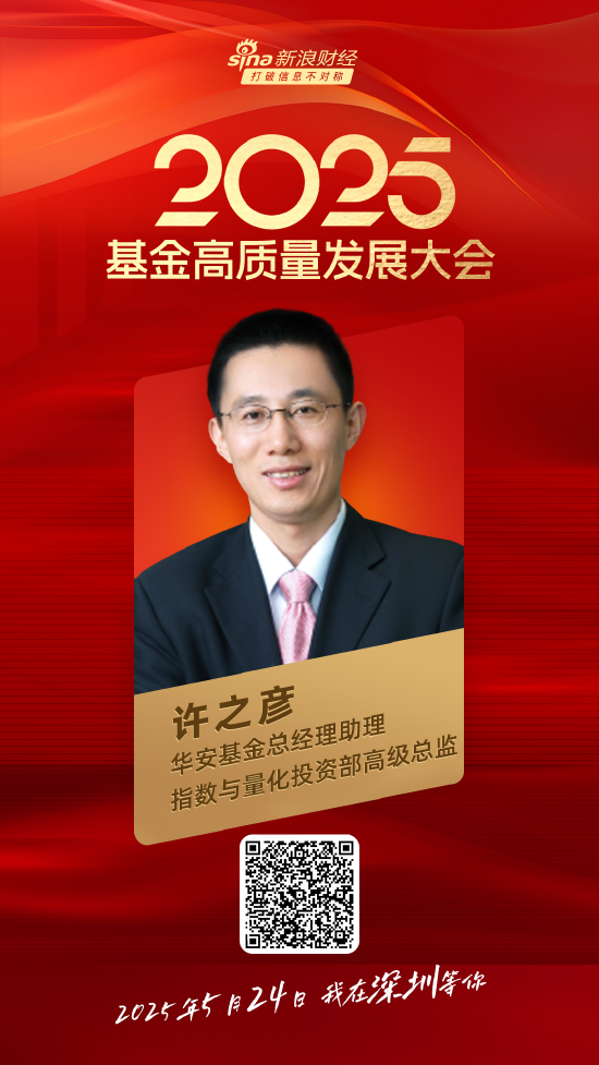 嘉宾阵容前先看!2025基金高质量发展大会将于5月24日在深圳举行 第21张 嘉宾阵容前先看!2025基金高质量发展大会将于5月24日在深圳举行 第21张