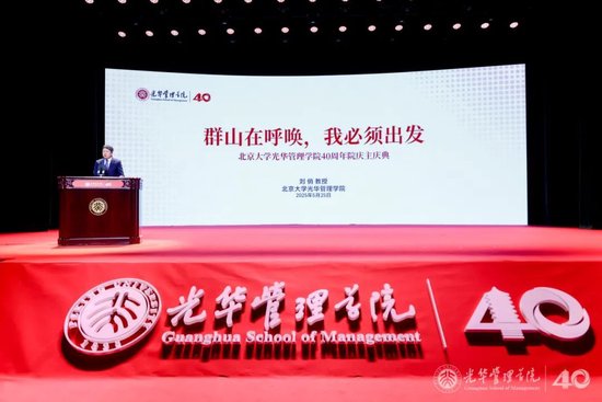 刘俏院长在北大光华40周年院庆主题活动上的发言 第1张 刘俏院长在北大光华40周年院庆主题活动上的发言 第1张