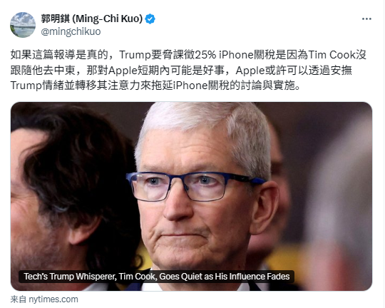 郭明錤:苹果或可通过安抚特朗普拖延iPhone关税进程 第1张 郭明錤:苹果或可通过安抚特朗普拖延iPhone关税进程 第1张