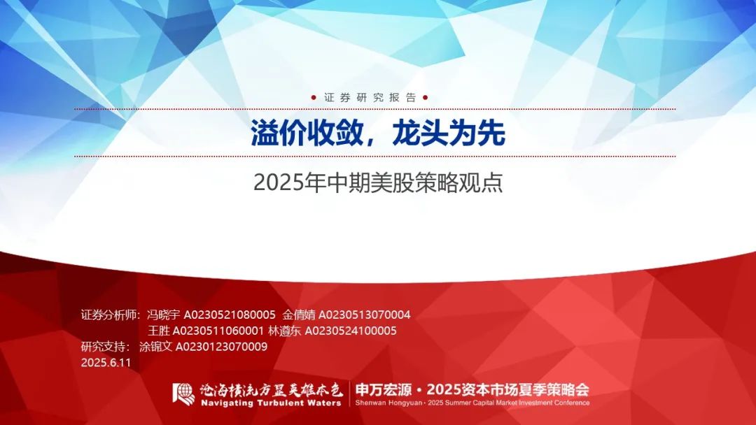【申万宏源策略】溢价收敛,龙头为先——2025年中期美股策略观点 第4张 【申万宏源策略】溢价收敛,龙头为先——2025年中期美股策略观点 第4张