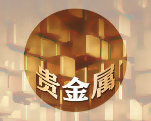 如何理解贵金属抄底的意思?抄底操作有哪些要点和风险? 第1张 如何理解贵金属抄底的意思?抄底操作有哪些要点和风险? 第1张