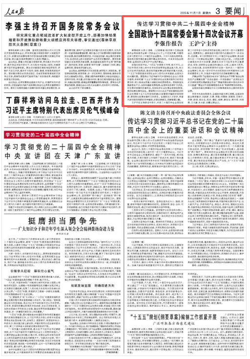 传达学习贯彻中共二十届四中全会精神 全国政协十四届常委会第十四次会议开幕 李强作报告 王沪宁主持 第1张 传达学习贯彻中共二十届四中全会精神 全国政协十四届常委会第十四次会议开幕 李强作报告 王沪宁主持 第1张