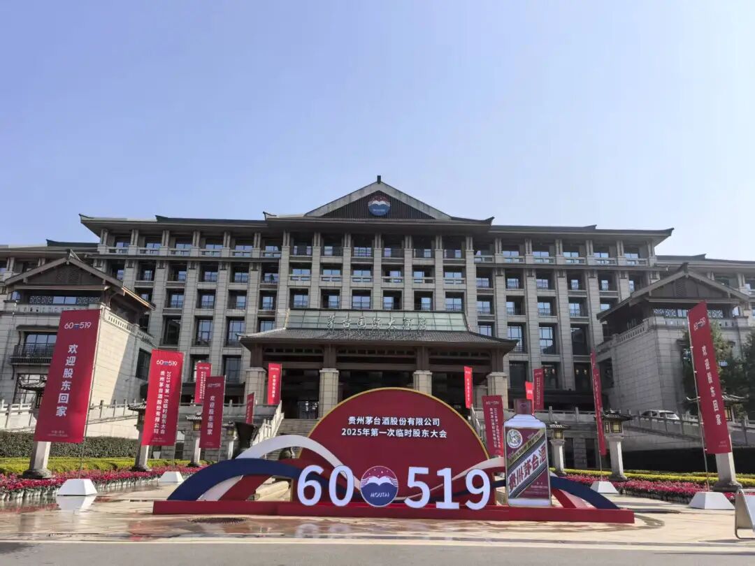 贵州茅台于11月28日举行2025年第一次临时股东大会 第1张 贵州茅台于11月28日举行2025年第一次临时股东大会 第1张