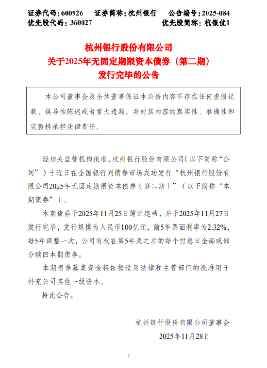杭州银行:100亿无固定期限资本债券发行完毕 第1张 杭州银行:100亿无固定期限资本债券发行完毕 第1张