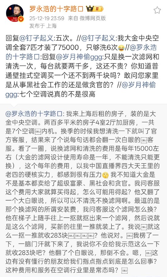 罗永浩炮轰大金中央空调售后：7台空调内机每年维护成本约1.5万，很有压力  第1张