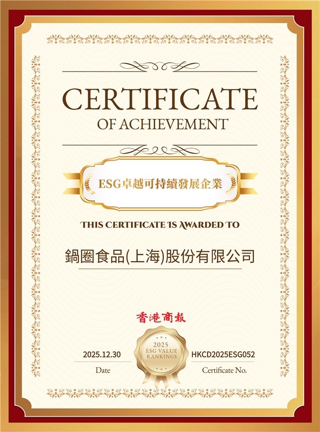 锅圈斩获2025年度上市公司卓越ESG价值榜两项殊荣,并入围“港股ESG百强榜” 第2张 锅圈斩获2025年度上市公司卓越ESG价值榜两项殊荣,并入围“港股ESG百强榜” 第2张