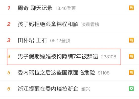 上热搜!一银行员工嫖娼被拘,却隐瞒7年 第1张 上热搜!一银行员工嫖娼被拘,却隐瞒7年 第1张