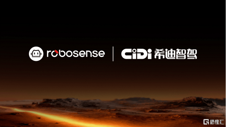 RoboSense与希迪智驾达成战略合作  第1张