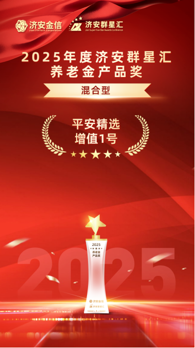 实力银行理财、商业银行、养老金管理人荣膺济安群星汇多项殊荣奖项，私募基金评选隆重上线  第21张