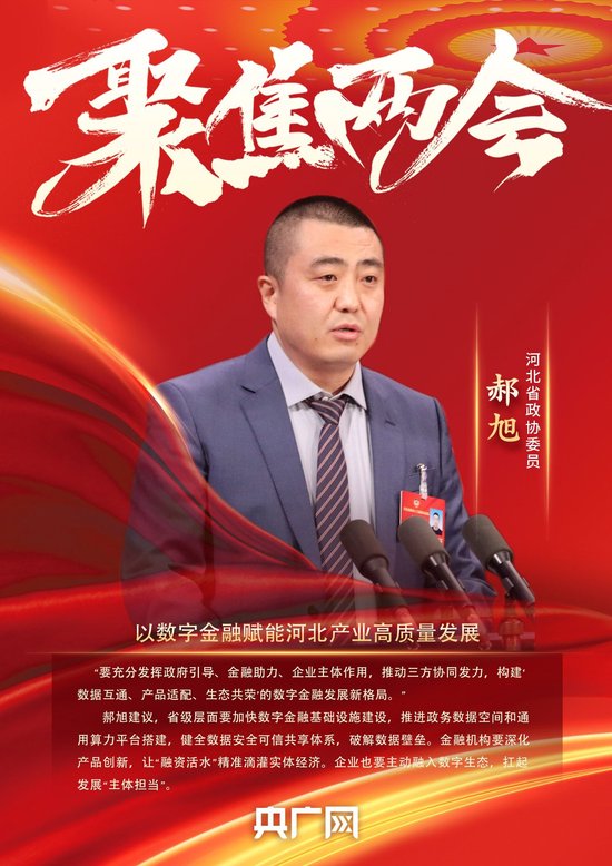 河北省政协委员、源达信息董事长郝旭：以数字金融赋能河北产业高质量发展  第1张